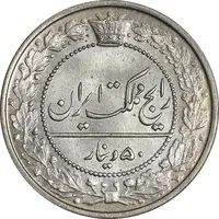سکه 50 دینار 1319 نیکل - MS64 - مظفرالدین شاه