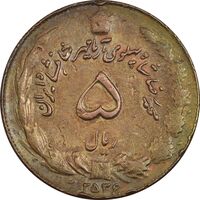 سکه 5 ریال 2536 آریامهر برنز (فلز اشتباه) - ارور - AU50 - محمد رضا شاه