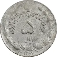 سکه 5 ریال 1357 آریامهر - ارور چرخش 120 درجه - EF40 - محمد رضا شاه