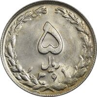 سکه 5 ریال 1361 تاریخ کوچک (پرسی) - MS63 - جمهوری اسلامی