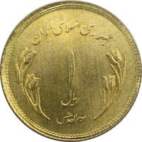 سکه 1 ریال 1359 قدس (بیت المقدس مکرر) - MS63 - جمهوری اسلامی