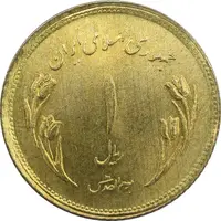 سکه 1 ریال 1359 قدس (بیت المقدس مکرر) - MS63 - جمهوری اسلامی