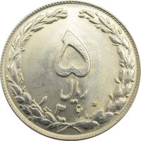 سکه 5 ریال 1360 - UNC - جمهوری اسلامی