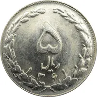 سکه 5 ریال 1361 - جمهوری اسلامی