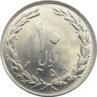 سکه 10 ریال 1359 - MS64 - جمهوری اسلامی