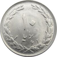 سکه 10 ریال 1361 (تاریخ کوچک پشت باز) - MS64 - جمهوری اسلامی