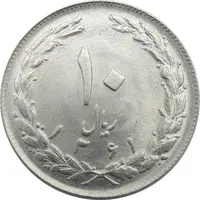سکه 10 ریال 1361 (تاریخ کوچک پشت باز) - MS64 - جمهوری اسلامی