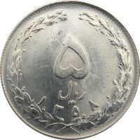 سکه 5 ریال 1358 (زیال) - جمهوری اسلامی