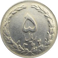 سکه 5 ریال 1362 (با ضمه) - جمهوری اسلامی