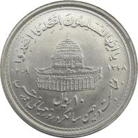 سکه 10 ریال 1368 قدس کوچک (چرخش 180 درجه) - جمهوری اسلامی