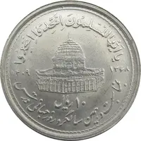 سکه 10 ریال 1368 قدس کوچک (چرخش 180 درجه) - جمهوری اسلامی