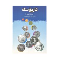 کتاب تاریخ سکه (دوره قاجاریه)