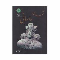 کتاب تمدن ساسانی