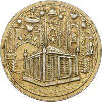 مدال یادبود میلاد امام رضا (ع) 1339 - AU - محمد رضا شاه