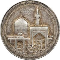 مدال یادبود امام رضا (ع) - گنبد - AU - محمد رضا شاه