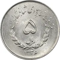 سکه 5 ریال 1336 مصدقی - MS63 - محمد رضا شاه
