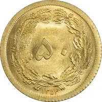 سکه 50 دینار 1354 - MS65 - محمد رضا شاه