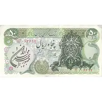 اسکناس 50 ریال سورشارژی (یگانه - خوش کیش) مهر جمهوری - تک - EF - جمهوری اسلامی
