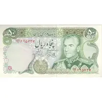 اسکناس 50 ریال (یگانه - خوش کیش) - تک - VF35 - محمد رضا شاه