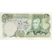 اسکناس 50 ریال (انصاری - مهران) - تک - EF45 - محمد رضا شاه