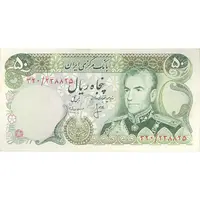 اسکناس 50 ریال (انصاری - مهران) - تک - AU55 - محمد رضا شاه