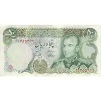 اسکناس 50 ریال (آموزگار - یگانه) - تک - VF35 - محمد رضا شاه