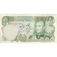 اسکناس 50 ریال (انصاری - مهران) - تک - VF30 - محمد رضا شاه