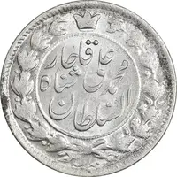 سکه 2 قران 1327 (قران با نقطه) - MS62 - محمد علی شاه