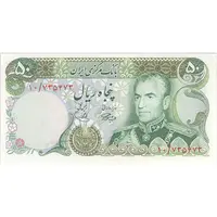 اسکناس 50 ریال (آموزگار - یگانه) - تک - UNC63 - محمد رضا شاه