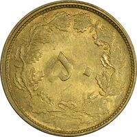 سکه 50 دینار 1331 - AU58 - محمد رضا شاه