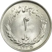 سکه 2 ریال 1335 مصدقی - MS64 - محمد رضا شاه