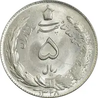 سکه 5 ریال 1328 - MS63  - محمد رضا شاه