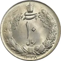 سکه 10 ریال 1338 - MS64 - محمد رضا شاه