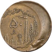 سکه 50 ریال 1361 صفر بزرگ - ارور خارج از مرکز - AU50 - جمهوری اسلامی