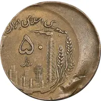 سکه 50 ریال 1361 صفر بزرگ - ارور خارج از مرکز - AU50 - جمهوری اسلامی