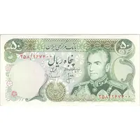 اسکناس 50 ریال (انصاری - مهران) - تک - UNC62 - محمد رضا شاه