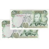 اسکناس 50 ریال (انصاری - یگانه) - جفت - UNC62 - محمد رضا شاه
