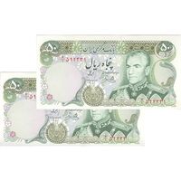 اسکناس 50 ریال (یگانه - مهران) - جفت - UNC64 - محمد رضا شاه