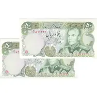 اسکناس 50 ریال (یگانه - مهران) - جفت - UNC64 - محمد رضا شاه