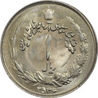 سکه 1 ریال 2536 آریامهر - MS62 - محمد رضا شاه