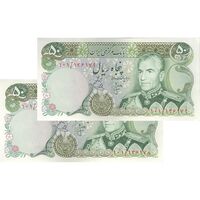 اسکناس 50 ریال (انصاری - یگانه) - جفت - AU58 - محمد رضا شاه
