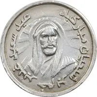 مدال یادبود امام علی (ع) شاباش عید غدیر - AU - محمد رضا شاه