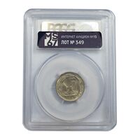 سکه 15 کوپک 1957 اتحاد جماهیر شوروی - MS65 - روسیه