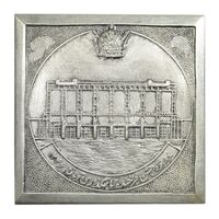 مدال نقره یادبود سد زهک - AU - محمد رضا شاه