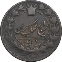 سکه 50 دینار 1792 - ارور تاریخ - VF35 - ناصرالدین شاه