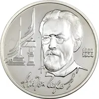 سکه 1 روبل 1990 (آنتون چخوف) اتحاد جماهیر شوروی - PF68 - روسیه