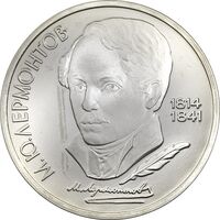 سکه 1 روبل 1989 (لرمانتوف) اتحاد جماهیر شوروی - PF67 - روسیه