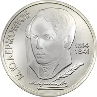 سکه 1 روبل 1989 (لرمانتوف) اتحاد جماهیر شوروی - PF67 - روسیه