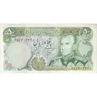 اسکناس 50 ریال (انصاری - یگانه) - تک - EF40 - محمد رضا شاه