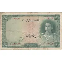 اسکناس 50 ریال سری اول - تک - VF25 - محمد رضا شاه